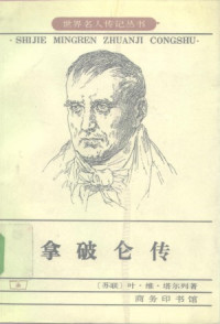 [前苏联]叶·维·塔尔列 — 拿破仑传