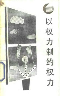 朱光磊 — 以权力制约权力 西方分权论和分权制评述