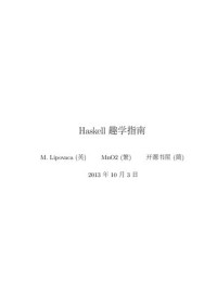 [斯洛文尼亚] Miran Lipovaca — Haskell趣学指南
