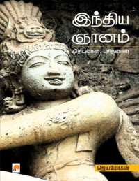ஜெயமோகன் — இந்திய ஞானம் - தேடல்கள், புரிதல்கள்