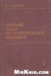 Мещерский И.В. — Сборник задач по теоретической механике