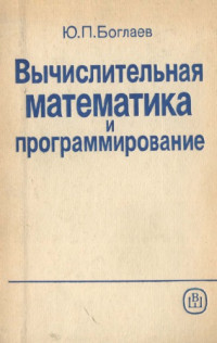 Боглаев Ю.П. — Вычислительная математика и программирование