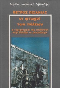Πέτρος Πιζάνιας — Οι φτωχοί των πόλεων