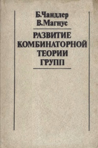 Чандлер Б., Магнус В. — Развитие комбинаторной теории групп