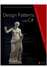 Шевчук А., Охрименко Д. — Design Patterns via C#. Приемы объектно-ориентированного проектирования