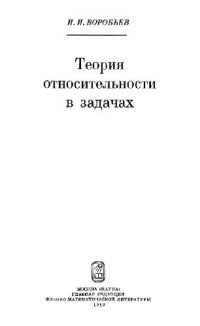 Воробьев И.И. — Теория относительности в задачах