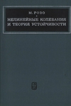 Розо М. — Нелинейные колебания и теория устойчивости