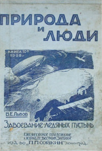 Львов В.Е. — Завоевание полярных пустынь