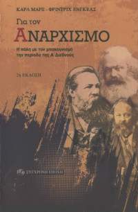 Karl Marx, Friedrich Engels — Για τον αναρχισμό