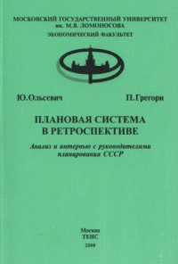 Ольсевич Юлий, Грегори Пол — Плановая система в ретроспективе: Анализ и интервью с руководителями планирования СССР
