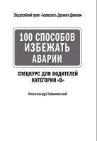 Каминский А. — 100 способов избежать аварии. Спецкурс для водителей категории В.