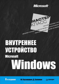 Марк Руссинович, Дэвид Соломон — Внутреннее устройство Microsoft Windows