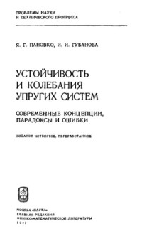 Пановко Я.Г., Губанова И.И. — Устойчивость и колебания упругих систем: современные концепции, парадоксы и ошибки