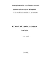 Кордон М.Я., Симакин В.И., Горешник И.Д. — Гидравлика