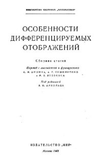 Арнольд В.И. (ред.) — Особенности дифференцируемых отображений (сборник статей)