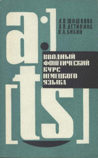 Л. В. Шишкова, О. А. Бибин, А.В. Детинина — Вводный фонетический курс немецкого языка