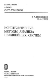 Гребеников Ε. Α., Рябов Ю. А. — Конструктивные методы анализа нелинейных систем