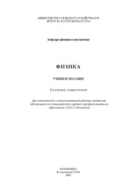 Коллектив авторов — Физика: учебное пособие