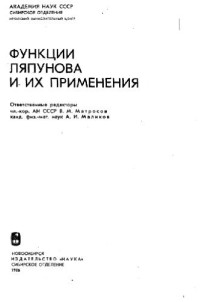 Матросов В.М. (ред) — Функции Ляпунова и их применение