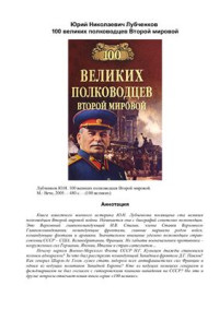 Лубченков Ю.Н. — 100 великих полководцев Второй мировой