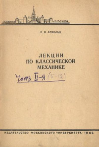 Арнольд В.И. — Лекции по классической механике