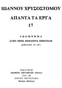ΙΩΑΝΝΗΣ ΧΡΥΣΟΣΤΟΜΟΣ — ΥΠΟΜΝΗΜΑ ΣΤΗΝ ΠΡΟΣ ΡΩΜΑΙΟΥΣ ΕΠΙΣΤΟΛΗ (ΟΜΙΛΙΕΣ ΙΓ΄-ΑΓ΄)