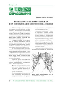 Пискарев А.В. — Возможности Microsoft Office XP и их использование в системе образования