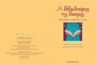 Jeanette Winter — Η βιβλιοθηκάριος της Βασόρας: Μια αληθινή ιστορία από το Ιράκ