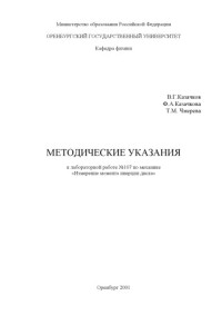 Казачков В.Г., Казачкова Ф.А., Чмерева Т.М. — Измерение момента инерции диска: Методические указания