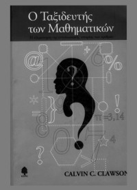 Calvin C. Clawson — Ο ταξιδευτής των μαθηματικών