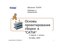  — Dassault Systemes. Комплект документации и уроков для изучения CAD программы. CATIA V5. Часть 7