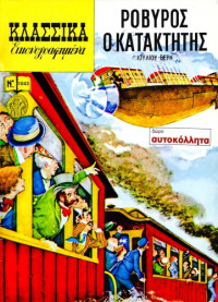 Ιούλιος Βερν — Κλασσικά Εικονογραφημένα: Ροβύρος ο Κατακτητής