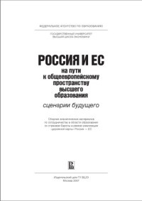 Горбунова Е.М., Железов Б.В, Ларионова М.В., Мешкова Т.А., Перфильева О.В., Творогова С.В. — Россия и ЕС на пути к общеевропейскому пространству высшего образования: сценарии будущего: Сборник аналитических материалов