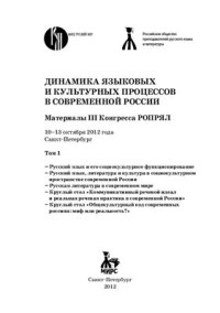  — Динамика языковых и культурных процессов в современной России. Материалы III Конгресса РОПРЯЛ. Том 1