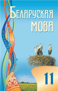 Валочка Г.М., Васюковіч Л.С.i інш. — Беларуская мова. 11 клас
