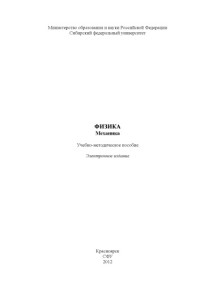Коллектив авторов — Физика. Механика