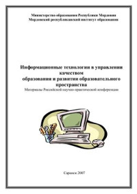 Лончин Г.М. (ред.) — Информационные технологии в управлении качеством образования и развитии образовательного пространства