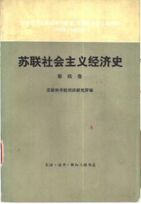 苏联科学院经济研究所编 周邦新等译 — 苏联社会主义经济史 第四卷