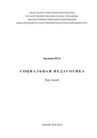 Трушина Ю.Х. — Социальная педагогика. Курс лекций