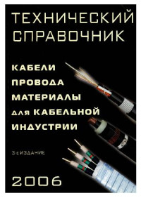  — Кабели, провода, материалы для кабельной индустрии. Технический справочник