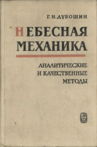 Дубошин Г.Н. — Небесная механика. Аналитические и качественные методы