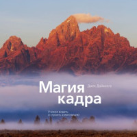 Джек Дайкинга — Магия кадра. Учимся видеть и строить композицию
