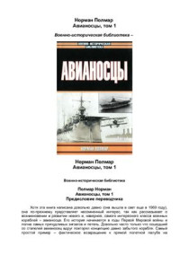 Полмар Норман. — Авианосцы. Том 1