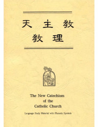  — 天主教教理 (注音版)
