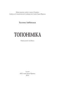 Лабінська Г. — Топоніміка: навчальний посібник