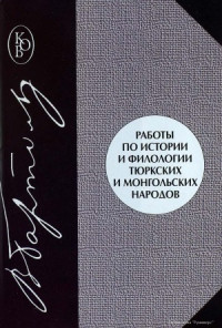 Бартольд В.В. — Работы по истории и филологии тюркских и монгольских народов
