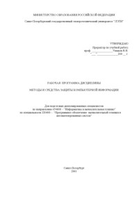 Профессор Метлицкий Е.А., доцент Горячев Г.А — Методы и средства защиты компьютерной информации