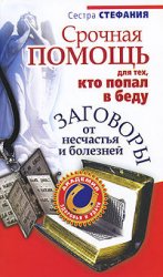 Сестра Стефания — Срочная помощь для тех, кто попал в беду. Заговоры от несчастья и болезней