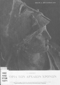 Epam. A. Vranopoulos — Istoria ton archeon chronon gia tin A΄ Likiou[1981, 3rd edition]