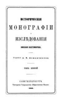 Костомаров Н.И. — Исторические монографии и исследования. Том II